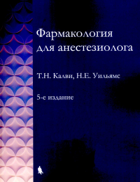 Фармакология для анестезиологов. 5-е изд. Калви Т.Н., Уильямс Н.Е.