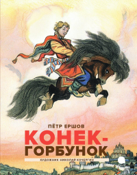 Конек-горбунок. Ершов П.П.