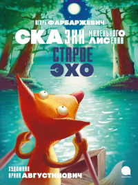 Старое Эхо. Сказки Маленького Лисенка. Фарбаржевич И.