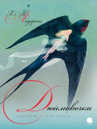 Дюймовочка. Андерсен Г.Х.