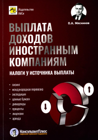 Мясников О.А.. Выплата доходов иностранным компаниям: налоги у источника выплаты