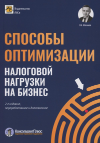 Мясников О.А.. Способы оптимизации налоговой нагрузки на бизнес. 2-е изд., перераб.и доп