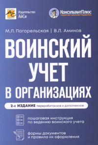 Воинский учет в организациях. 2-е изд., перераб.и доп. Погорельская М.Л., Аминов В.Л.