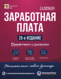 Заработная плата. 25-е изд., перераб.и доп. Воробьева Е.В.