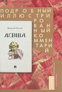 Левша. Сказ о тульском косом левше и о стальной блохе. Подроб. иллюстрир. комментари. Лесков Н.