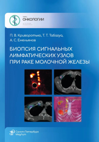 Биопсия сигнальных лимфатических узлов при раке молочной железы. Криворотько П.В., Табагуа Т.Т., Емельянов А.С.