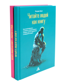 Кинг П.. Читайте людей как книгу + Рабочая тетрадь (комплект в 2-х книг)