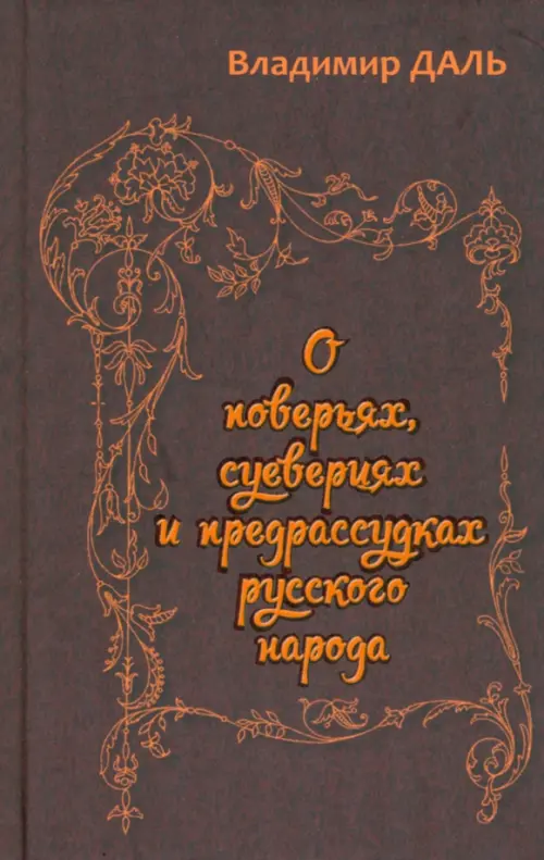 О поверьях,суевериях и предрассудках русского народа. Даль В.