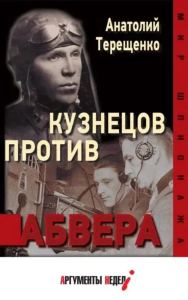 Кузнецов против абвера. Терещенко А.