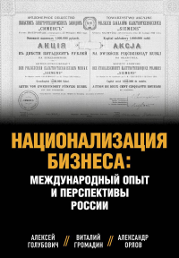 Национализация бизнеса: международный опыт и перспективы России. Голубович А.Д., Орлов А.С., Громадин В.М.