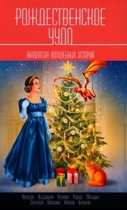 Рождественское чудо: Антология волшебных историй