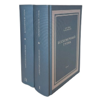Бесконечный тупик. В 2 т. Галковский Д.Е.