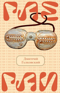 ГЛЕГЛИ (сборник статей). Галковский Д.