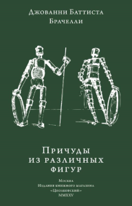 Причуды из различных фигур. Брачелли Дж.