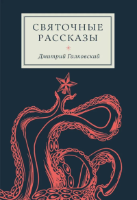 Святочные рассказы. Галковский Д.