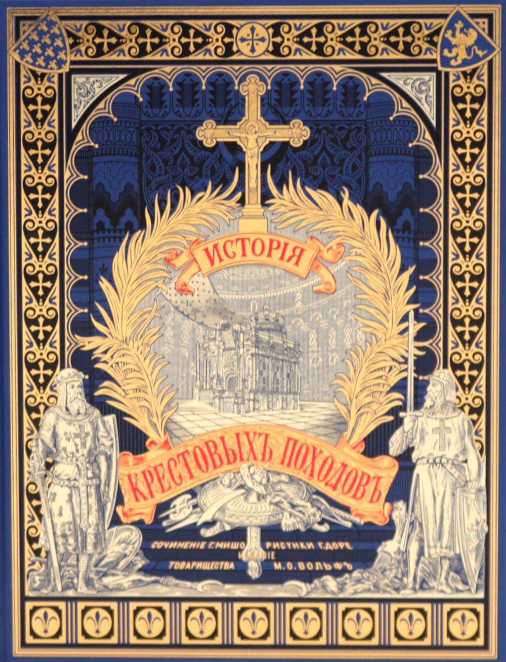 История крестовых походов. Мишо Жозеф Фран