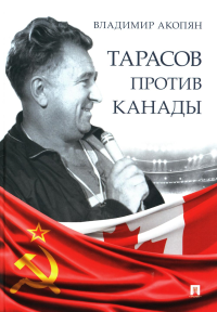 Тарасов против Канады. Акопян В.С.