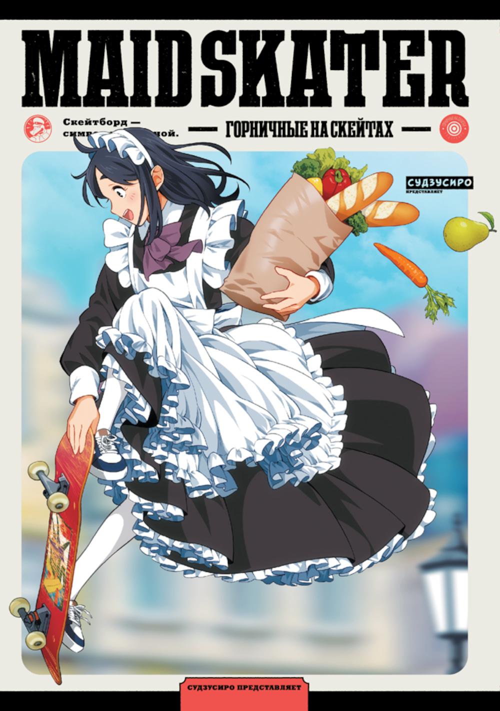 MAID SKATER. Горничные на скейтах: манга. Судзусиро