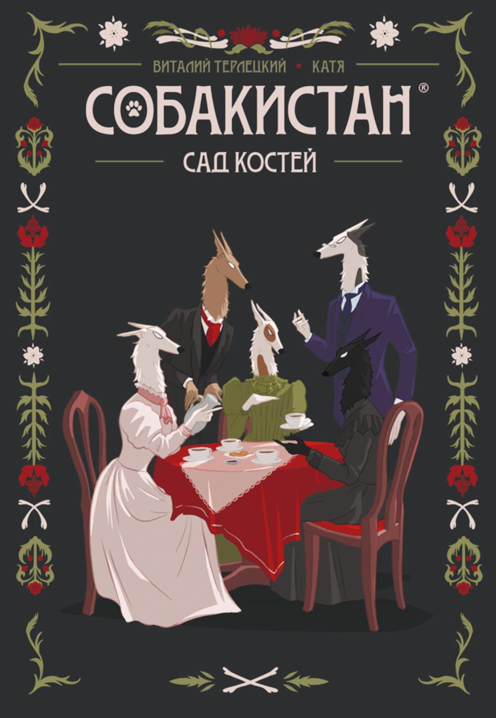 Собакистан. Сад костей. Терлецкий В.М.