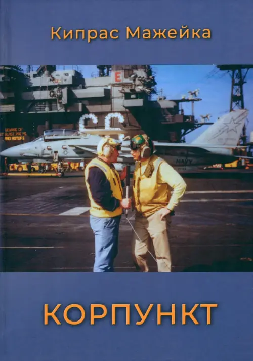 Корпункт. Мажейка Кипрас
