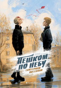 Пешком по небу. Аксенова Е.Ю.