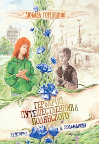 Гербарий путешественника Полянского. Горницкая Л.И.