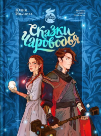 Сказки Чароводья. Иванова Ю.Н