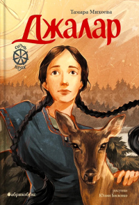 Джалар. Семь прях. Кн. 6. Михеева Т.В.
