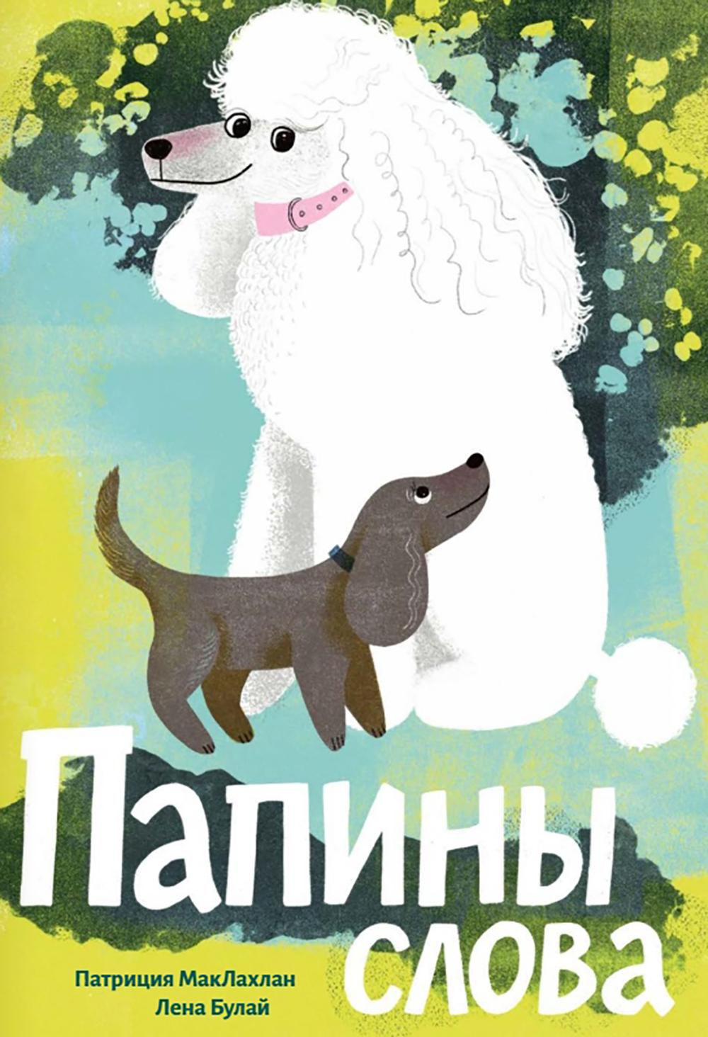 Папины слова. МакЛахлан П.