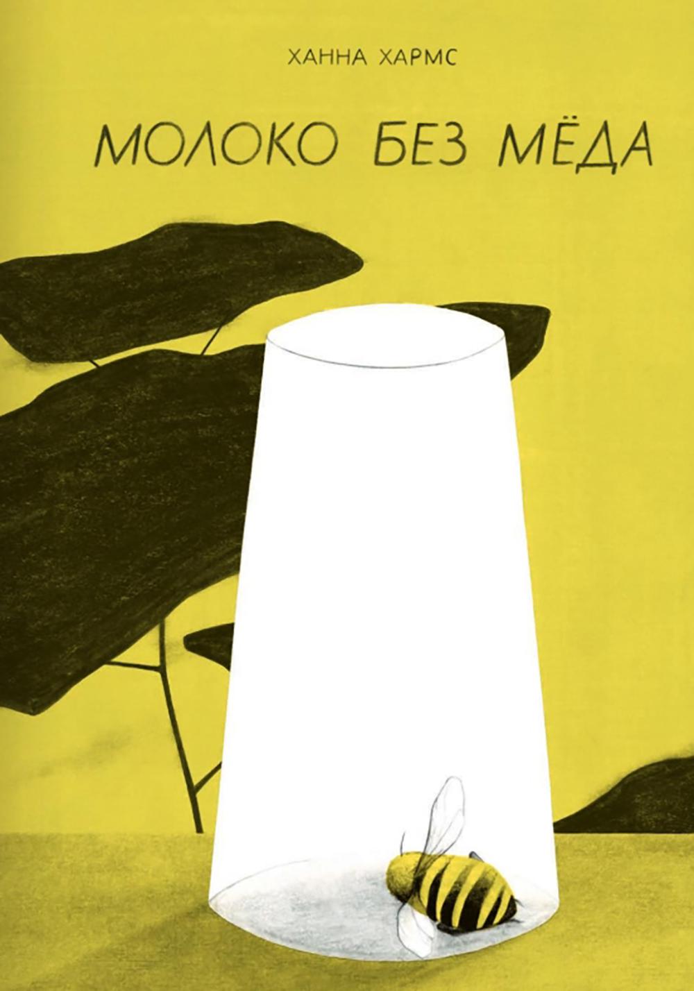 Молоко без мёда. Хармс Ханна