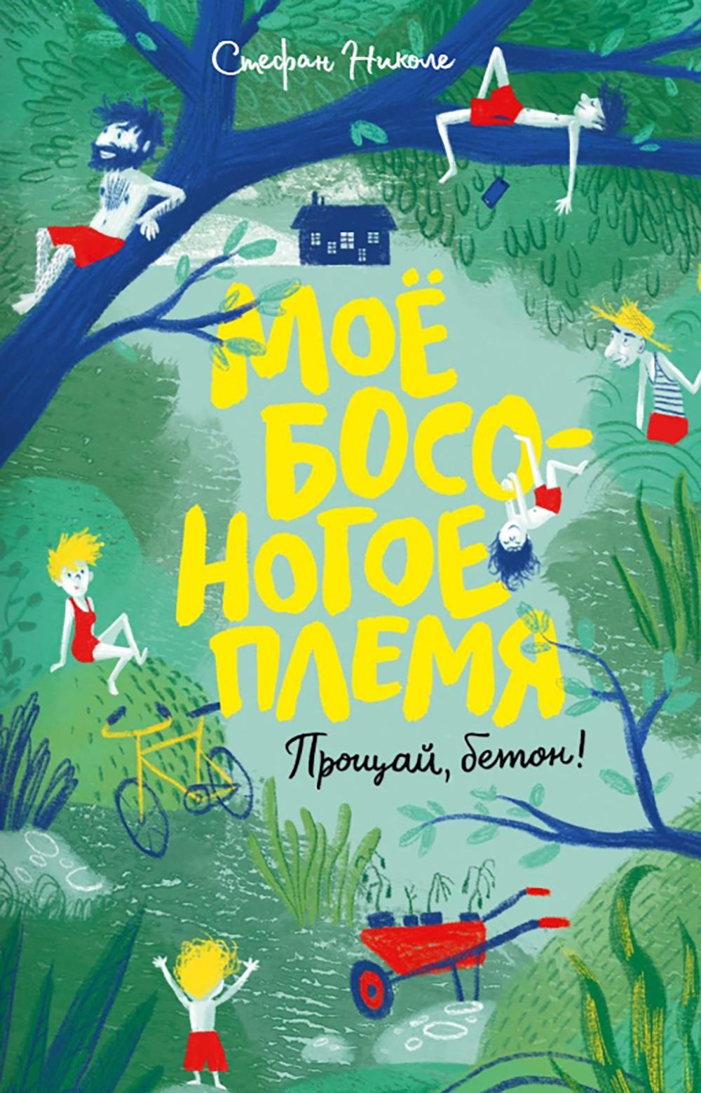 Мое босоногое племя.Прощай,бетон!. Николе Стефан