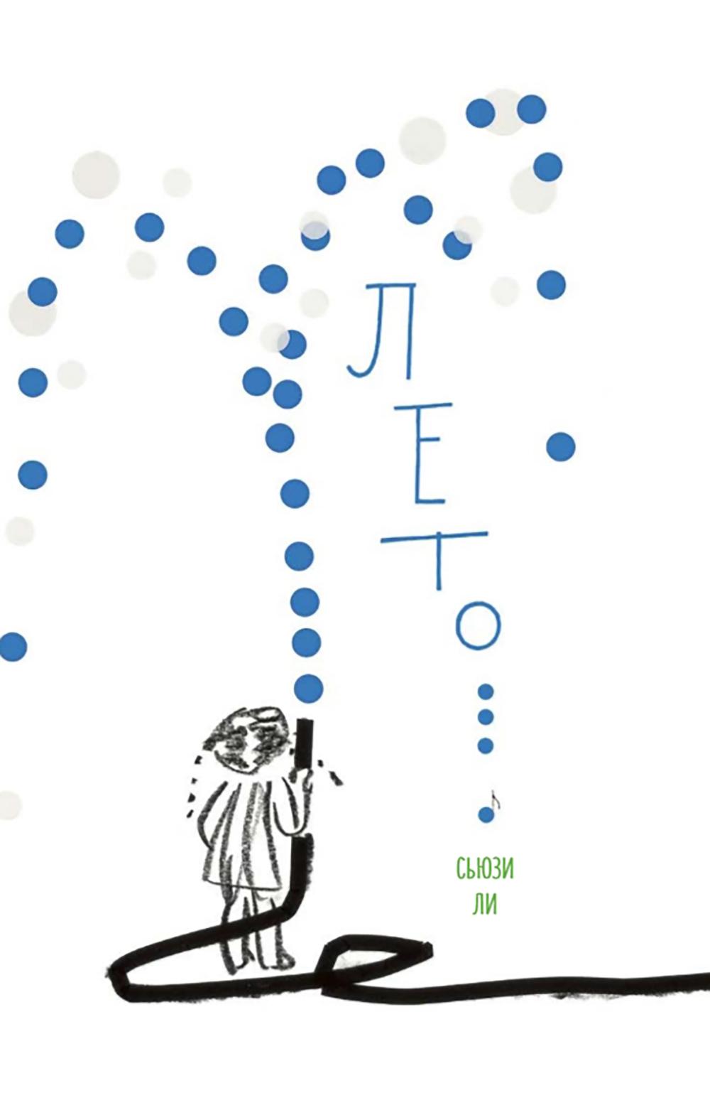 Лето. Ли Сьюзи