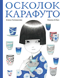 Осколок Карафуто. Голованова Е.