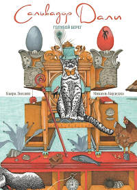 Сальвадор Дали.Голубой берег. Лоссани Кьяра