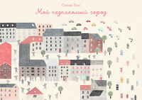 Мой незнакомый город. Лим Сеоха