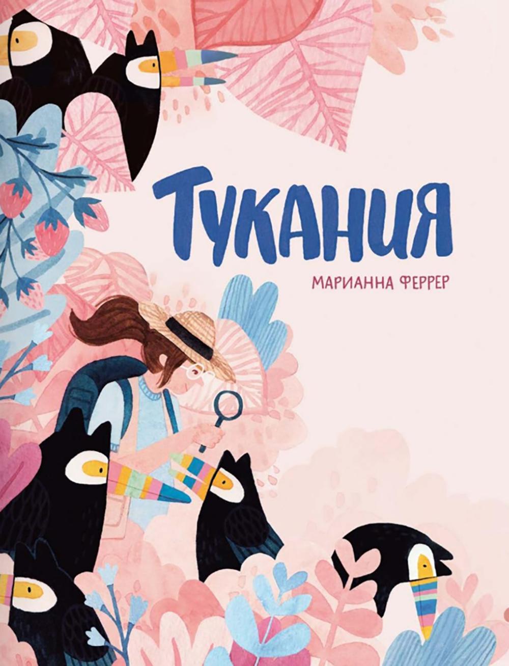 Тукания. Феррер Марианна