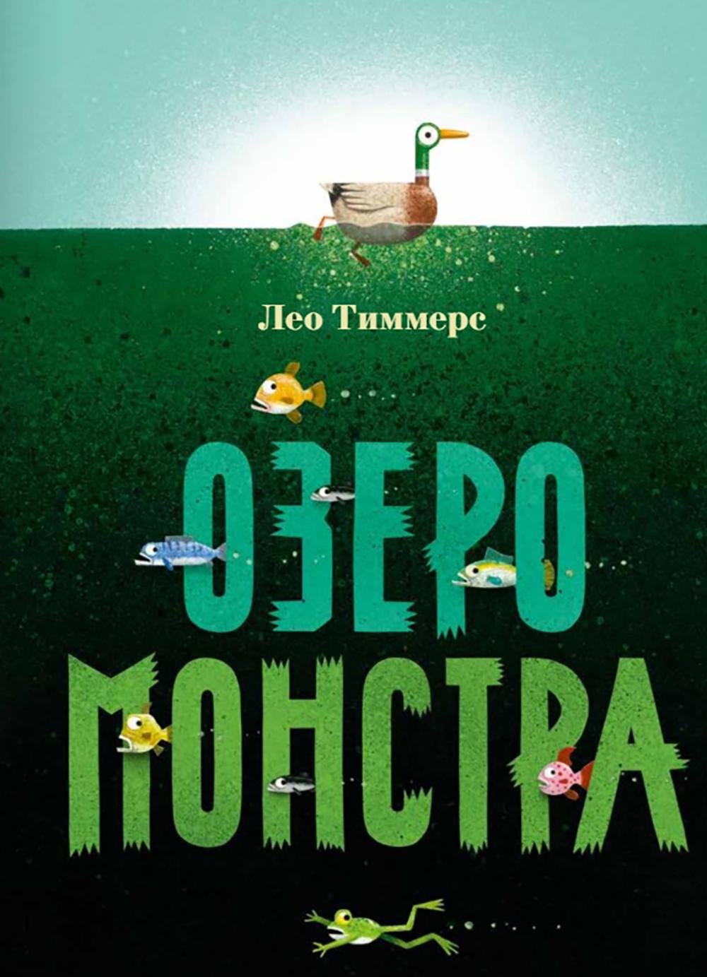 Озеро монстра. Тиммерс Лео