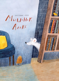 Мышонок Алекс. Ройз Екатерина