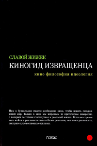 Киногид извращенца: Кино, философия, идеология: сборник эссе. Жижек С.