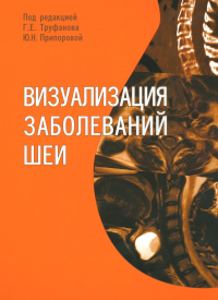 Труфанов Г.Е.. Визуализация заболеваний шеи: Учебное пособие