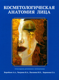 Воробьев А.А., Чигрова Н.А., Пылаева И.О.. Косметологическая анатомия лица. 3-е изд., испрв. и доп