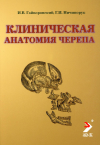 Клиническая анатомия черепа: Учебное пособие. 13-е изд., перераб. и доп. Гайворонский И.В., Ничипорук Г.И.