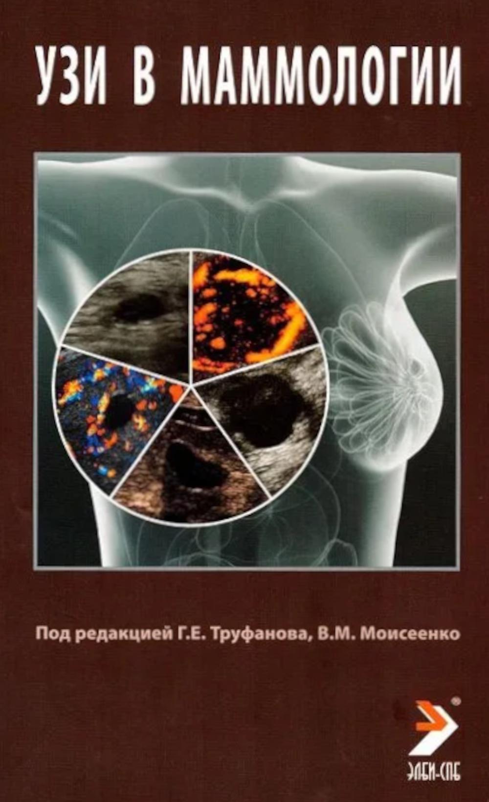 УЗИ в маммологии: руководство для врачей. Труфанов Г.Е.