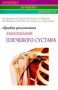 Лучевая диагностика заболеваний плечевого сустава (Конспект лучевого диагноста). Труфанов Г.Е., Фокин В.А., Пчелин И.Г.