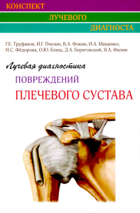 Лучевая диагностика повреждений плечевого сустава (Конспект лучевого диагноста). Труфанов Г.Е., Фокин В.А., Пчелин И.Г.