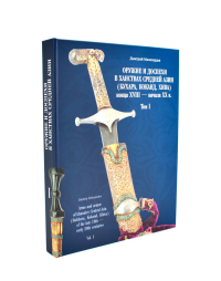 Милосердов Д.Ю.. Оружие и доспехи в ханствах Средней Азии (Бухара, Коканд, Хива) конца XVIII - начала XX в. Т. 1