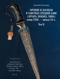 Оружие и доспехи в ханствах Средней Азии (Бухара, Коканд, Хива) конца XVIII - начала XX в. Т. 2. Милосердов Д.Ю.