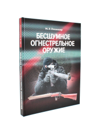 Попенкер М.Р.. Бесшумное огнестрельное оружие: энциклопедия