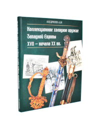 Андреев А.И.. Коллекционное холодное оружие Западной Европы XVII - начала XIX вв