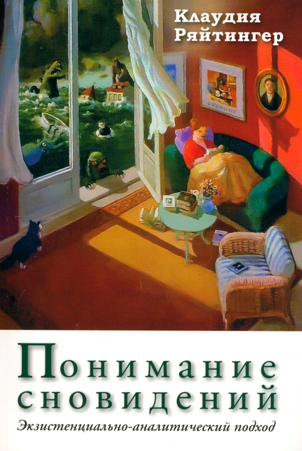 Понимание сновидений. Экзистенциально-аналитический подход. Ряйтингер К.